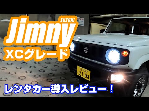 都内でスズキ ジムニーのレンタカー？！【XCグレードレビュー】