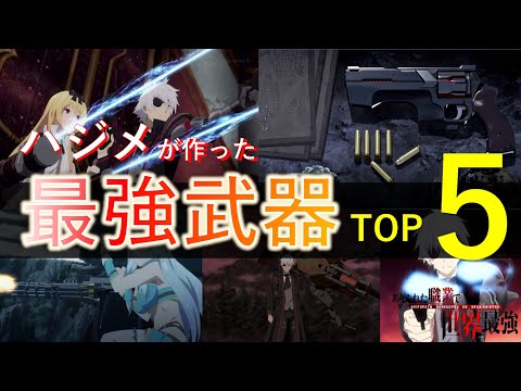 【ありふれた職業で世界最強】ハジメ作・最強チート武器アーティファクト５選！【あり職・ありふれ】