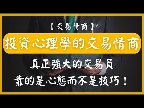 【交易情商】投資心理學的交易情商（trading quotient），有別於IQ、EQ和FQ，真正強大的交易員，靠的是心態而不是技巧！