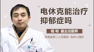 电休克能治疗抑郁症吗 电休克可不可以治疗抑郁症 有来医生