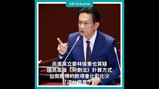 【動畫說時事】國民黨版《財劃法》挨轟離譜　律師超傻眼：馬祖預算暴增10倍  #財劃法 #財政收支劃分法 #國民黨 #預算 #地方政府 #稅收 #陳玉珍 #陳其邁 #台南 #彰化 #基隆 #馬祖 #爭議