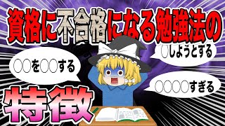 【ゆっくり解説】資格に不合格になる勉強方法の特徴3選【資格】