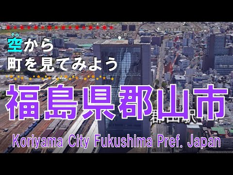 福島県郡山市を飛ぶ【空から町を見てみよう / Koriyama City Fukushima Pref.  Japan Tour on Google Earth】