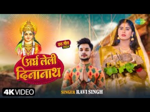 #Video |अराघ लेली दीनानाथ | Aragh Leli Dinanath | Ravi Singh | Chatt Puja Song | Chhath Puja Special