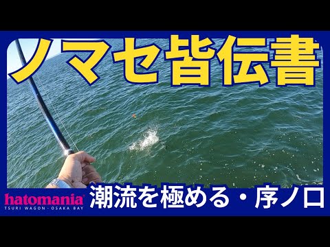 【ノマセ釣りを極める】8時間耐えた末にドラマが…