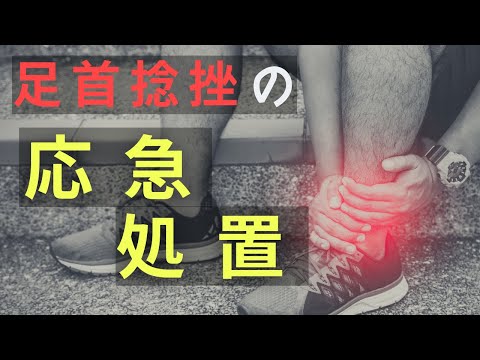 【応急処置】足首捻挫の応急処置！