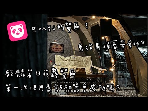 | Camping Vlog | ⛺️Ep.5 麒麟岩臼院露營區 // 免治馬桶豪華廁所! FoodPanda外送好方便! 第一次使用煮飯神器會成功嗎?