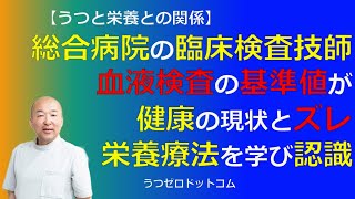 Q389：総合病院の臨床検査技師です。血液検査の基準値が健康の現状とズレがある。栄養療法を学び認識。