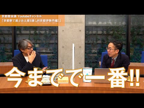 京都駅で買う気の利いたお土産5選（JR京都伊勢丹編） | 第44回京都館会議