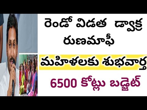 AP DWAKARA UPDATES 2021 || AP CM JAGAN MOHAN REDDY 2021 || రుణమాఫీ పై ప్రకటన 2021 ||