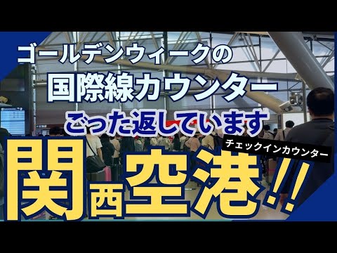 【空港】ごった返しています！緊急特版！！ゴールデンウイーク初日に関西空港に行ってみた！ターミナルは相変わらず大混雑。関西空港国際線を利用する方はご注意を！＃関西空港＃国際線＃日本＃大阪＃関西国際空港