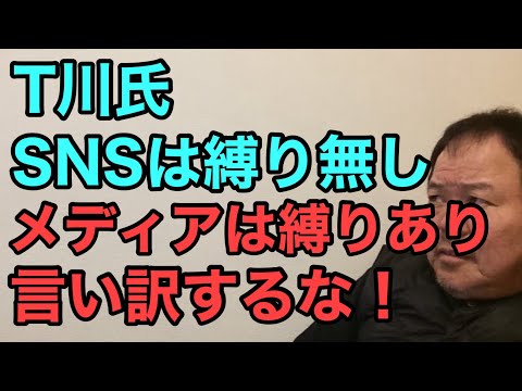 第903回 T川氏 SNSは縛り無し メディアは縛りあり 言い訳するな！