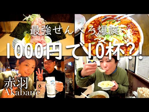 【赤羽】最強せんべろを堪能！1000円で最大10杯飲めちゃう！？〆は町中華で飲もうぜ！【神田屋】