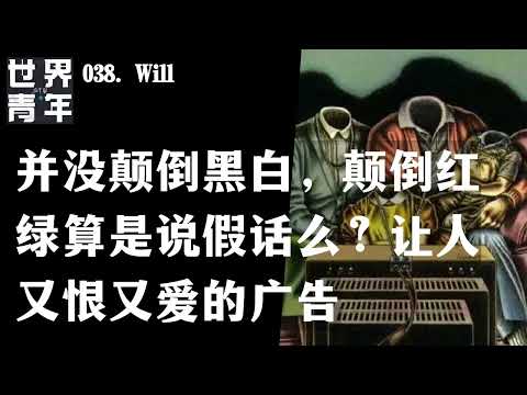 038.Will｜并没颠倒黑白，颠倒红绿算是说假话么？让人又恨又爱的广告