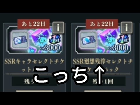 【微課金勢向け】SSRキャラ•回想セレクトチケットについて伝えたい（後編）/呪術廻戦ファントムパレード ファンパレ