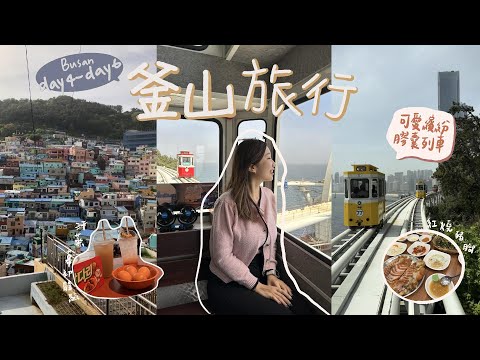 肥胖旅遊VLOG｜韓國釜山初訪(下)｜超推膠囊列車｜31公分刀削麵｜西面紅燒豬腳 ｜汗蒸幕好鬆｜盲鰻我還是接受不了?!