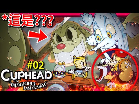 一堆麻煩到炸的首領!!! 冰法師!!? 飛行器!? 方向顛倒!!? | DLC#第二集 | Cuphead : The Delicious Last Course (全字幕)