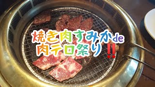 焼き肉すみかde肉テロ祭り‼️