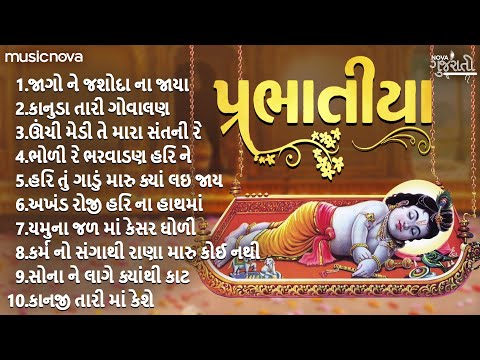 Non Stop Prabhatiya પ્રભાતિયા | Gujarati Bhajan | Jago Ne Jashoda Na Jaya | Prabhatiya Gujarati