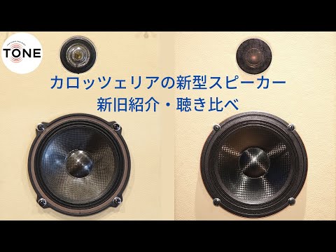 カロッツェリアの新型スピーカーの紹介。Ｖシリーズ新旧聴き比べ【新商品】