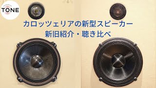 カロッツェリアの新型スピーカーの紹介。Ｖシリーズ新旧聴き比べ【新商品】