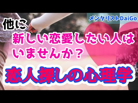 【DaiGo恋愛】あなたが新しい恋愛をスタートさせるのに必要な〇〇。元カレに酷いことをされ、警察沙汰にまでなった過去の恋愛を乗り越え、新しい出会いを求める質問者さん