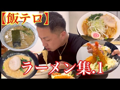 【飯テロ】ラーメン集.1(一軒目:浜ラーメン、二軒目:梶屋(カジヤ)、三軒目:鶴乃家 )