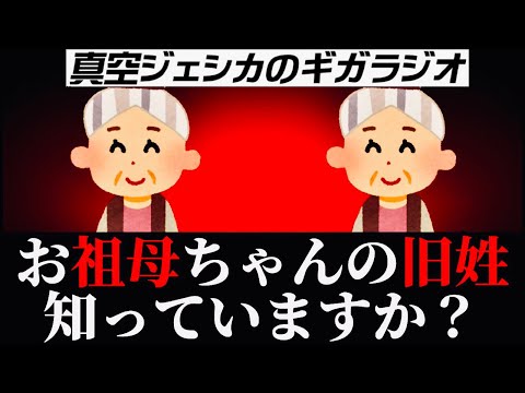 おばあちゃんの旧姓【真空ジェシカ文字起こし】