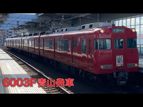 【名鉄】6000系6003F青山発車