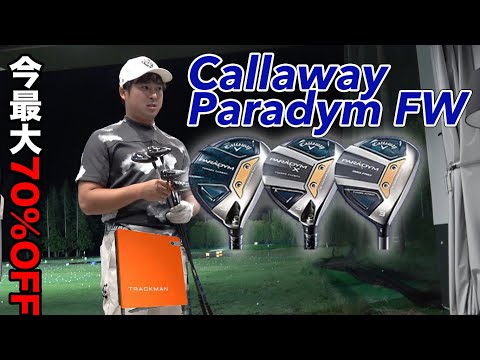 今70%OFFのCallaway パラダイムFW3種打ってみた