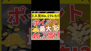 日本一人気のクレカはコレ！【年会費無料＆ポイント最大46.5倍】#shorts #クレジットカード #楽天カード