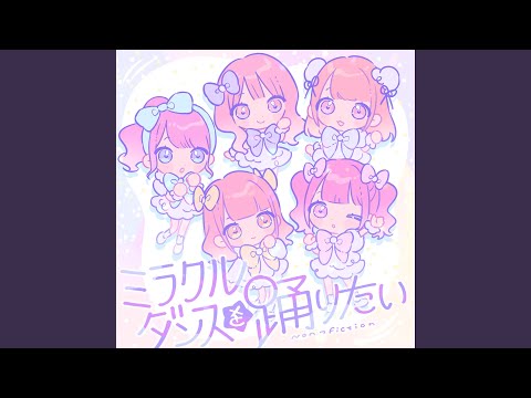 ミラクルダンスを踊りたい