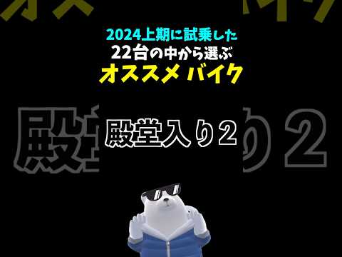 【独断と偏見】オススメバイクランキング 2024上期 殿堂入り2 #ホンダ #cbr250rr MC22