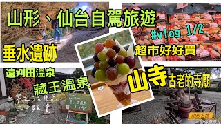 🇯🇵東北-仙台山形 自駕自由行 #vlog 1