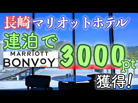 【長崎マリオット】連泊でBonvoyポイント3000pもらいました！