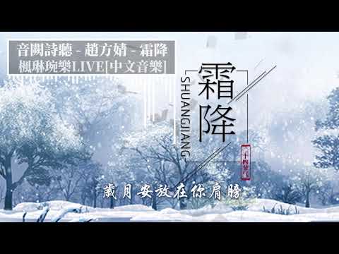 霜降 - 音闕詩聽 - feat.趙方婧【中文音樂】【動態歌詞】Lyrics【無損音質】霜降時節水流入深澗，風把殘葉吹落到山林裏，不知不覺中一年已即將結束，萬物都回復到本源的狀態