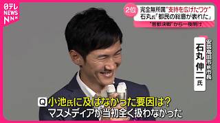 【東京都知事選挙】“首都決戦”から一夜、小池氏は早くも始動  2位・石丸氏“支持広げたワケ”  蓮舫氏は…