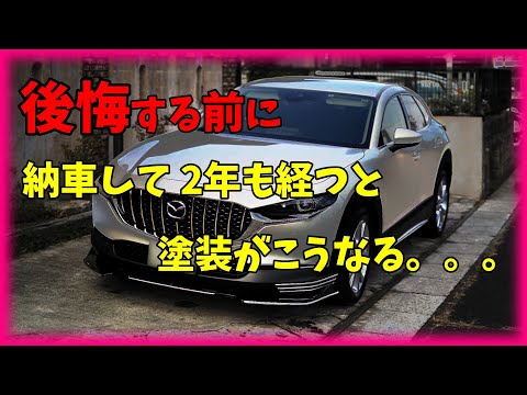 Mazda車 外装の傷や劣化など、ガチでお伝えします また洗車方法は合っていますか^^