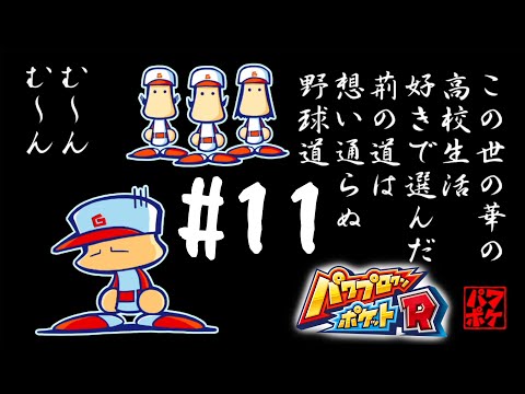 【パワポケR】甲子園に行けたのにゲームオーバーになりました...【極亜久高校編#11】