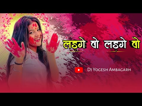 लड़गे वो लड़गे वो || Cg Holi Song || Dukalu Yadav || Dj Yogesh Ambagarh