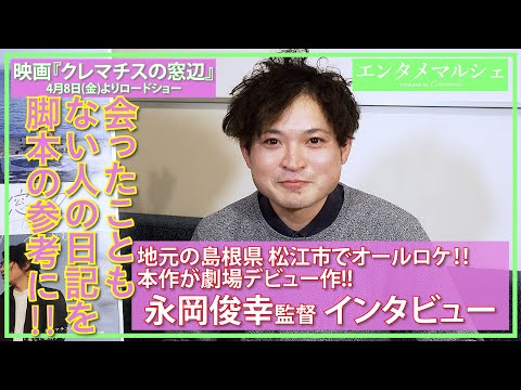 ちょっと不思議な日本製ヴァカンス映画『クレマチスの窓辺』永岡俊幸 監督インタビュー