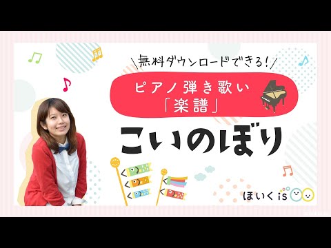 “Koinobori(Carp streamer)” Piano playing and singing demonstration