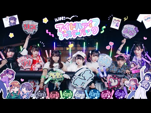 【MV】アイドルライフブースターパック/iLiFE!