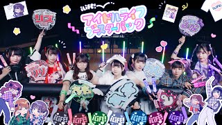 【MV】アイドルライフブースターパック/iLiFE!