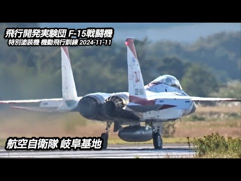 特別塗装F‐15戦闘機機動飛行！2024年度航空祭事前訓練！飛行開発実験団！Japan military , air fighter , hijet Journey