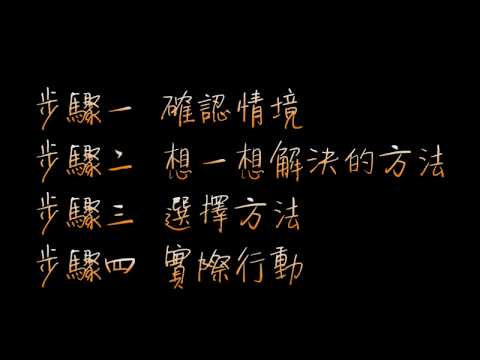 高師特教109級_高中職社會技巧訓練_學會道謝