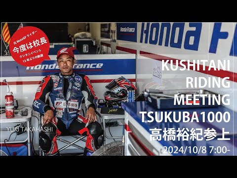 高橋裕紀と野左根航汰を率いるクシタニが開催するライディングスクール | KUSHITANI RIDING MEETING