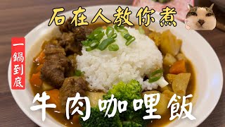 全聯最頂咖哩飯🍛獨家美味秘方不藏私教學😽 |石在人教你 #3  @pxmartchannel  【Eng Sub】（開啟cc字幕）