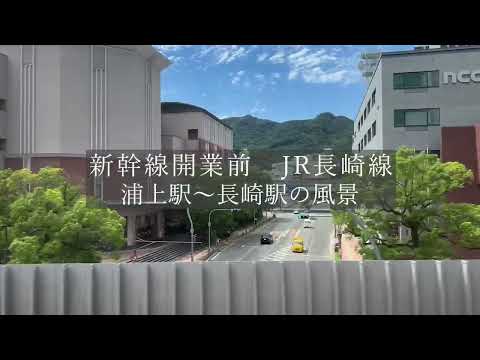 新幹線開業前　JR長崎線浦上駅～長崎駅の風景