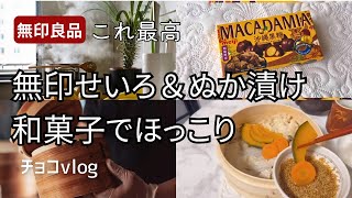 【50代一人暮らし】無印のせいろ蒸しとぬか漬け＋ほっこりおやつタイム、そして三毛猫と癒しのひと時